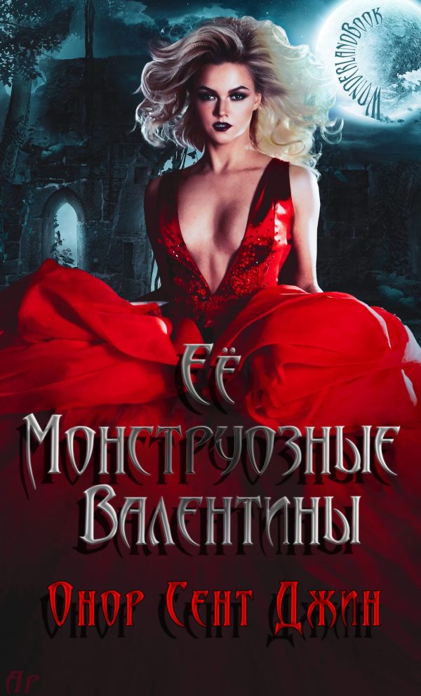 Обложка книги «Ее монструозные валентины»