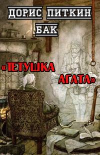 Обложка книги «Тетушка Агата»
