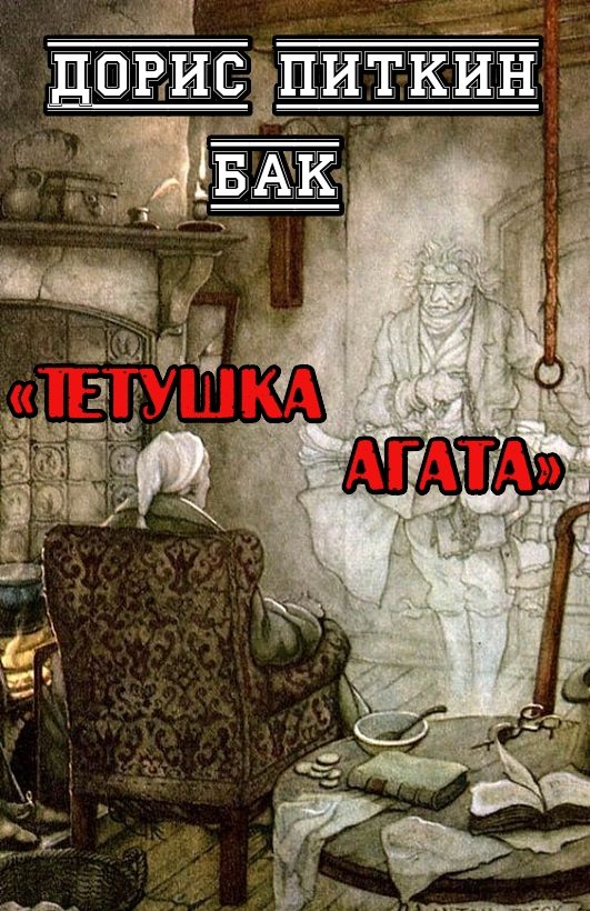 Обложка книги «Тетушка Агата»