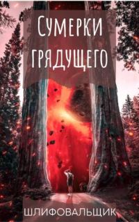Обложка книги «Сумерки грядущего»
