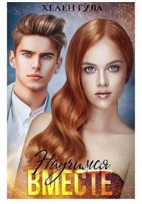 Обложка книги «Научимся вместе»