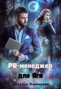 Обложка книги «Pr-менеджер для Яги»