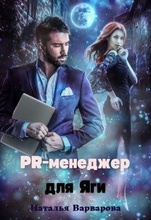 Обложка книги «Pr-менеджер для Яги»