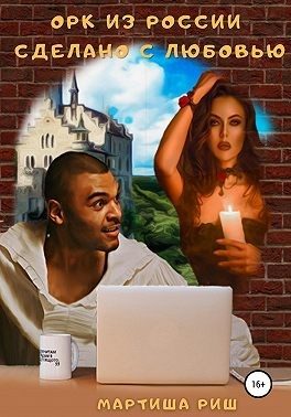 Обложка книги «Орк из России. Сделано с любовью»