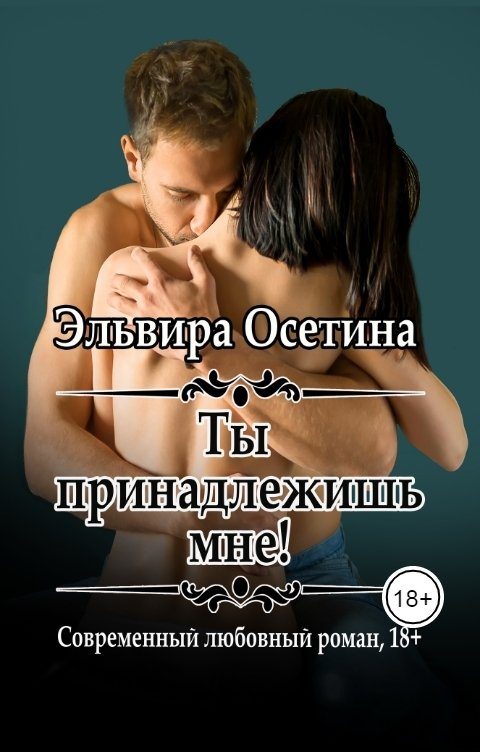 Обложка книги «Ты принадлежишь мне»