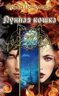 Обложка книги «Лунная кошка»