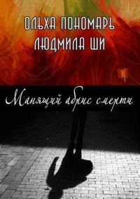 Обложка книги «Манящий абрис смерти»