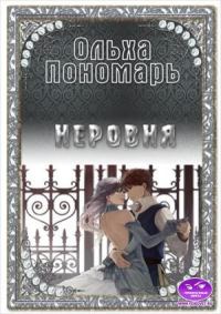 Обложка книги «Неровня»