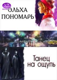 Обложка книги «Танец на ощупь»