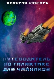 Обложка книги «Путеводитель по Галактике для чайников»