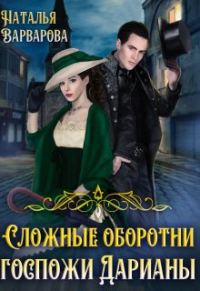 Обложка книги «Сложные оборотни госпожи Дарианы»