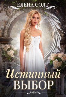 Обложка книги «Истинный выбор»