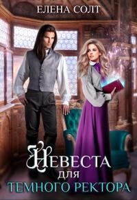 Обложка книги «Невеста для тёмного ректора»