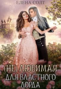 Обложка книги «Нелюбимая для властного лорда»