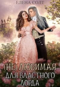 Обложка книги «Нелюбимая для властного лорда»