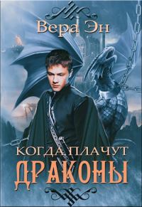 Обложка книги «Когда плачут драконы»
