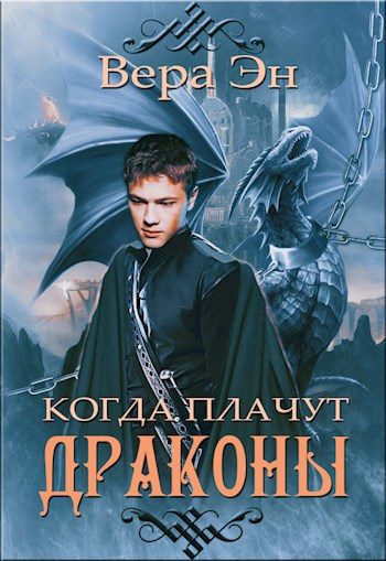 Обложка книги «Когда плачут драконы»
