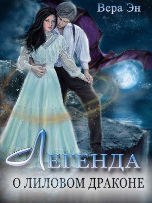 Обложка книги «Легенда о лиловом драконе»