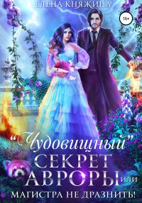 Обложка книги ««Чудовищный» секрет Авроры, или Магистра не дразнить!»