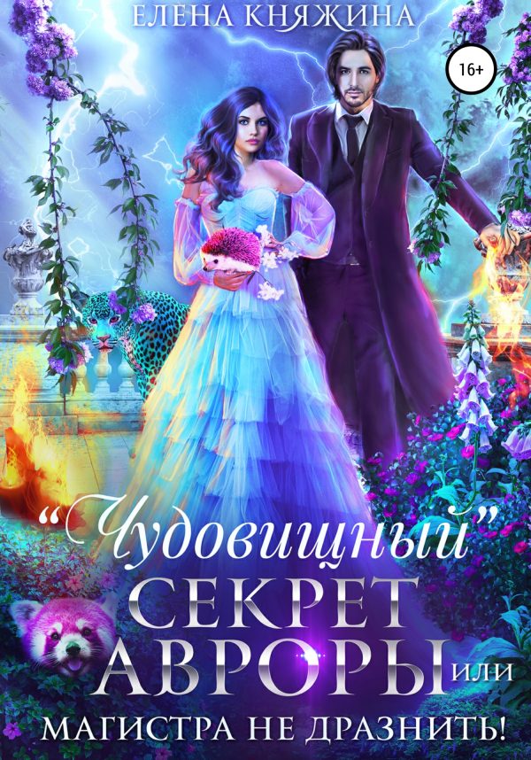 Обложка книги ««Чудовищный» секрет Авроры, или Магистра не дразнить!»