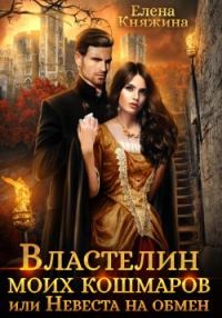 Обложка книги «Властелин моих кошмаров, или Невеста на обмен»