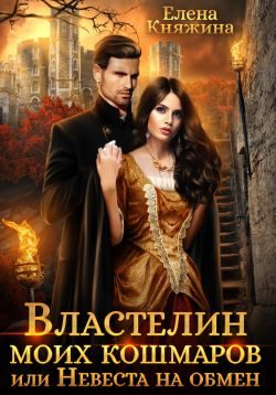 Обложка книги «Властелин моих кошмаров, или Невеста на обмен»