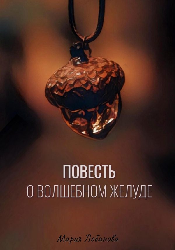 Обложка книги «Повесть о волшебном желуде»