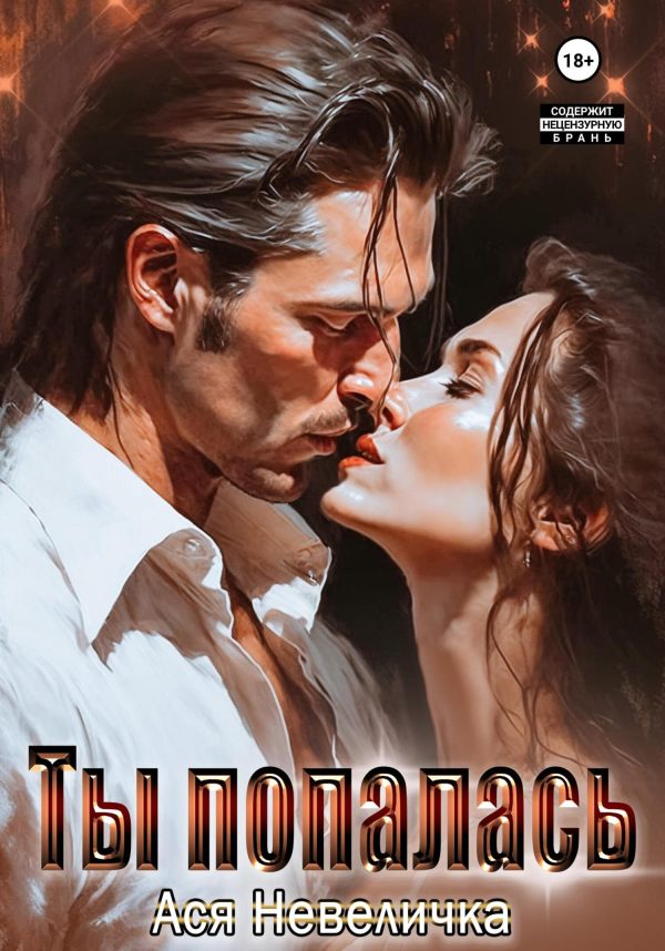 Обложка книги «Ты попалась»