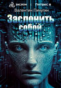 Обложка книги «Заслонить собой»