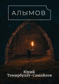 Обложка книги «Алымов»