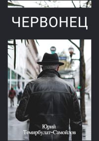 Обложка книги «Червонец»