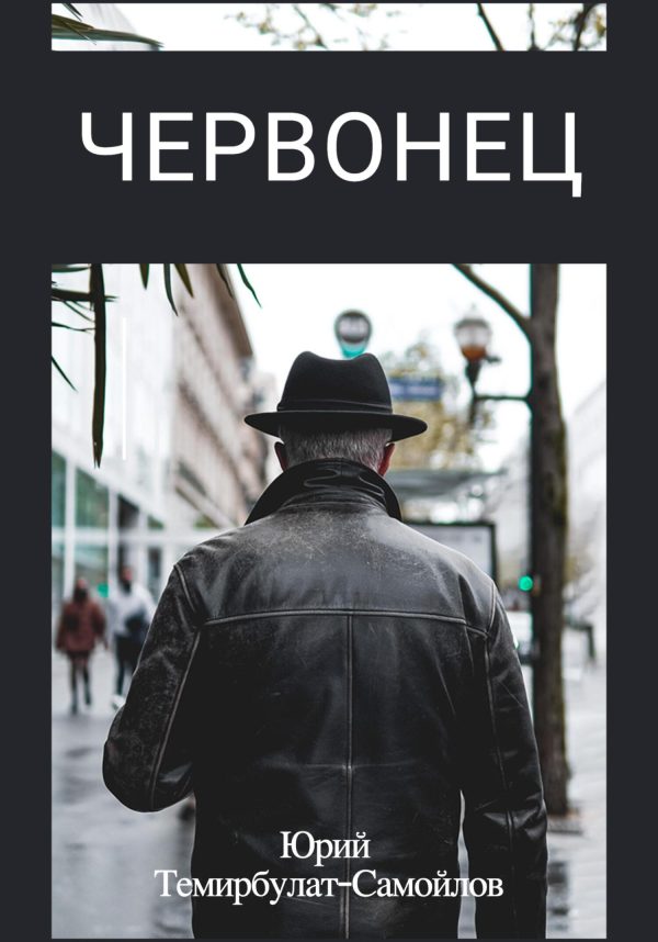 Обложка книги «Червонец»