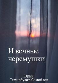 Обложка книги «И вечные черёмушки»