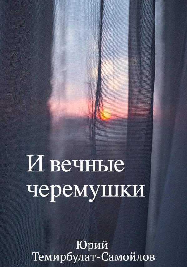 Обложка книги «И вечные черёмушки»