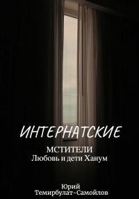 Обложка книги «Интернатские. Мстители. Любовь и дети Ханум»
