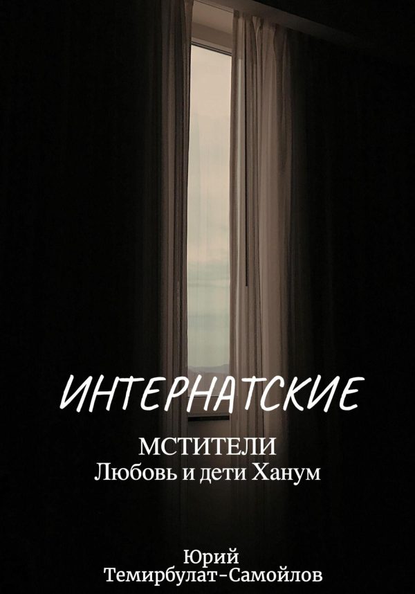 Обложка книги «Интернатские. Мстители. Любовь и дети Ханум»