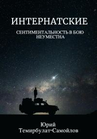 Обложка книги «Интернатские. Сентиментальность в бою неуместна»