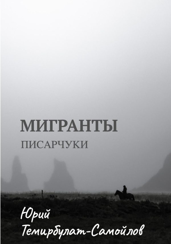 Обложка книги «Мигранты. Писарчуки»