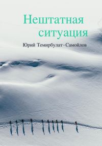 Обложка книги «Нештатная ситуация»
