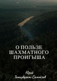 Обложка книги «О пользе шахматного проигрыша»