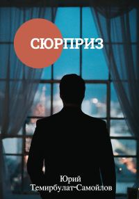 Обложка книги «Сюрприз»