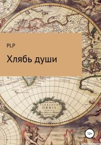 Обложка книги «Хлябь души»