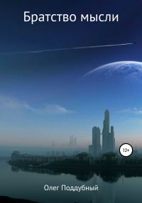 Обложка книги «Братство мысли»