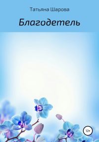 Обложка книги «Благодетель»