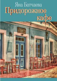 Обложка книги «Придорожное кафе»