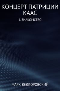 Обложка книги «Знакомство»