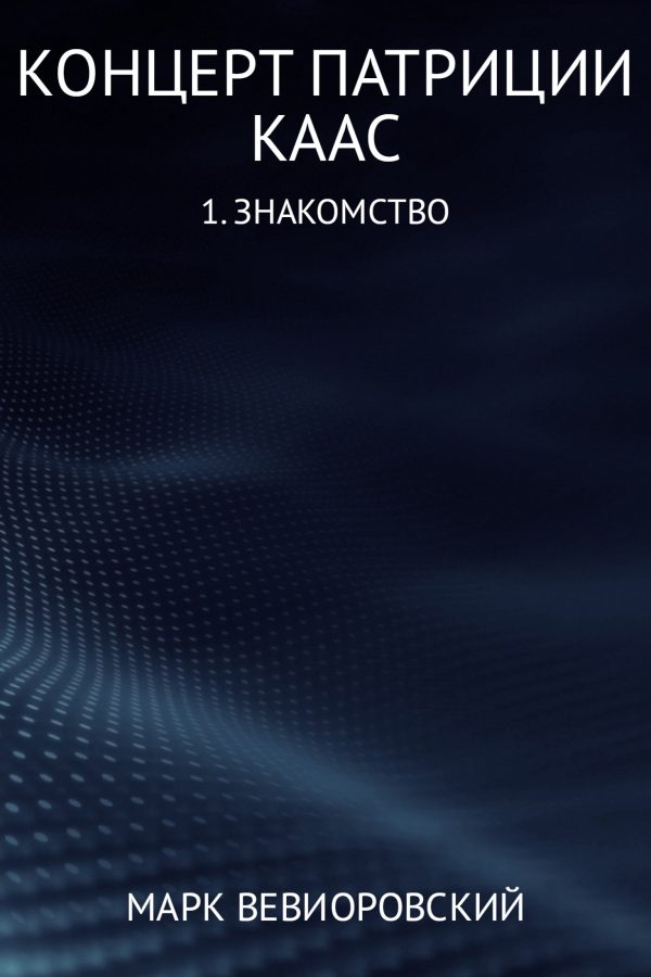 Обложка книги «Знакомство»