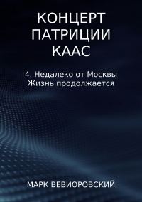 Обложка книги «Недалеко от Москвы. Жизнь продолжается»