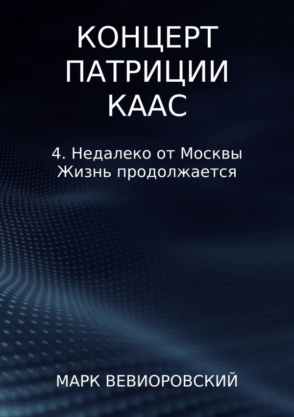 Обложка книги «Недалеко от Москвы. Жизнь продолжается»