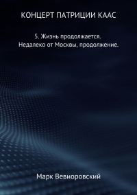 Обложка книги «Жизнь продолжается. Недалеко от Москвы, продолжение»